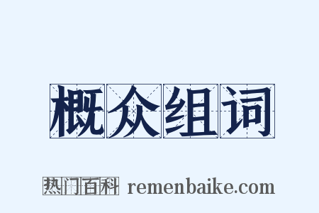 概众组词是什么意思的图片